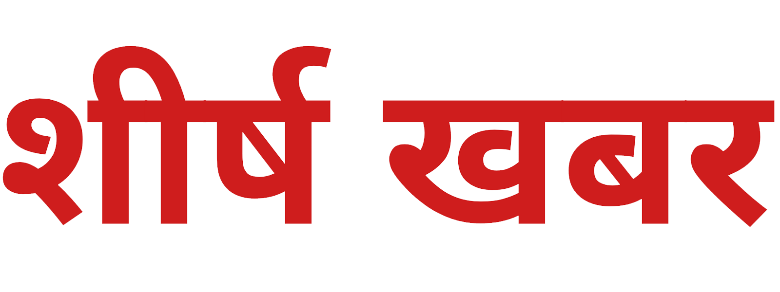 Sheersh Khabar