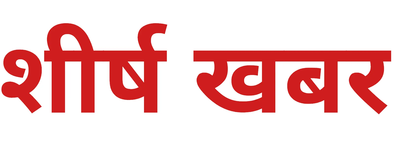 Sheersh Khabar